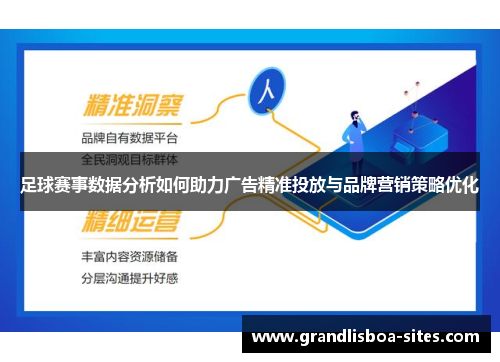 足球赛事数据分析如何助力广告精准投放与品牌营销策略优化