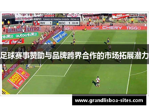 足球赛事赞助与品牌跨界合作的市场拓展潜力