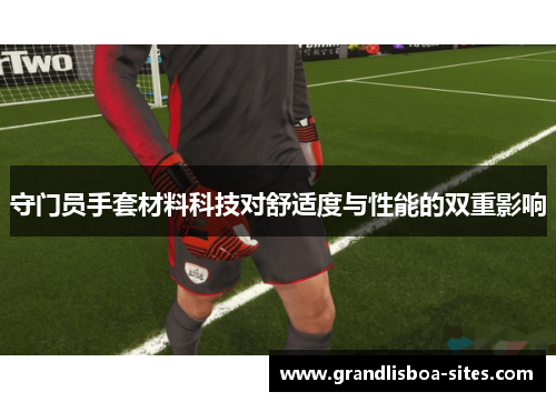 守门员手套材料科技对舒适度与性能的双重影响